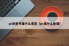 What does the color number of pc mean (what color spectrum is pc)