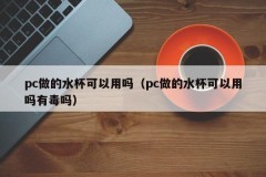 Can the water cup made of pc be used?(Can the water cup made of pc be used? Is it poisonous)