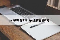 Is the pc5 cup poisonous (is the pc cup poisonous)