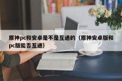 Are the original God PC and Android interoperable (can the original God Android version and the pc version interoperable)