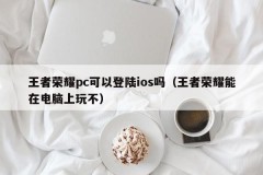 Can King's Glory PC log in to iOS (Can King's Glory play on the computer)