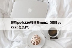 Victory pc-k220 and Boya mm1 (how about Victory pck220)