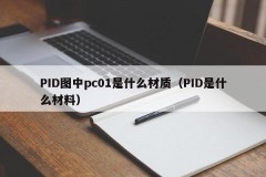 What material is pc01 in the PID diagram (what material is PID)