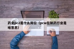 What is the position of the pharmaceutical company pc2 (what does pcw mean in the pharmaceutical industry)