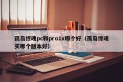 Which is better, Far Cry PC or Pro1x (Which version is better to buy)
