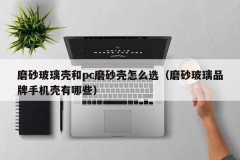 How to choose a matte glass case and a pc matte case (what are the phone case of matte glass brands)