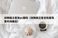 Does Zoostar have a pc version (The release time of Zoostar's host version is confirmed)