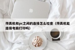 How to check the connection between a fax machine and a PC (Can a fax machine be connected to a computer to print?
