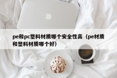 Which is the most safe material, pe or pc plastic material (which is better)