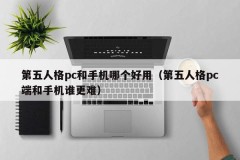 Which is easier to use, the fifth personality, a PC or a mobile phone (which is more difficult, the fifth personality, a PC or a mobile phone)