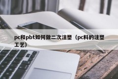 How to do secondary injection molding for pc and pbt (injection molding process of pc material)