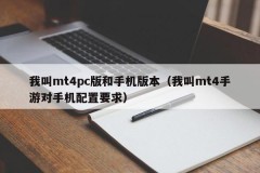 I call mt4pc version and mobile version (I call mt4 mobile phone configuration requirements)