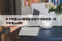 Oriental Fortune mac version features are different from PC functions (Oriental Fortune pad version)