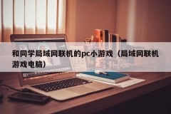 PC Mini games connected to classmates 'local area network (local area network online game computer)