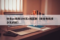 The difference between fast charging pc cable and 100-watt c cable (how many watts is a fast charging cable)