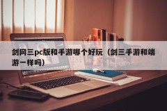 Which is more fun for the PC version of Jianwang III or mobile games (Is Jianwang III mobile games the same as mobile games?)