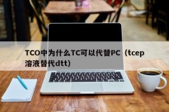 Why TC can replace PC in TCO (tcep solution replaces dtt)