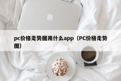 What app does PC Price Chart use (PC Price Chart)