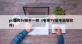 The pc version is different from the tv version (TV version, computer version, software)