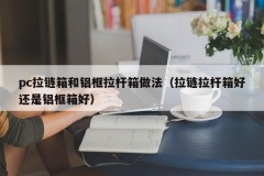 Practice for pc zipper boxes and aluminum-frame trolley boxes (better zipper trolley boxes or aluminum-frame boxes)
