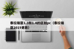 The difference between Terra 1.3 and 1.4 pc (Terra 2019 update)
