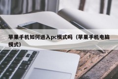 How does an Apple phone enter PC mode (Apple phone computer mode)