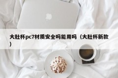 Is the material of the belly cup pc7 safe? Can I use it (new version of the belly cup)