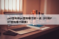 Which is better, pet plastic or pc plastic (Which is more durable, PC or PET plastic)