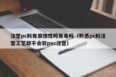 Is injection molding pc material corrosive or toxic (familiar with the pc material injection molding process but not able to inject soft pvc)