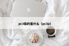 What does pc3 mean (pc3p)