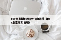 P5r Royal Edition PC and switch image quality (P5r Royal Edition and Japanese Edition)