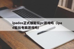Can the official version of ipados play pc games (can iPad play computer games)