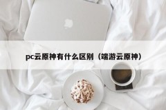 What is the difference between pc Yunyuan God (Duyou Yunyuan God)