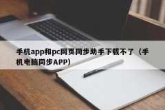 Mobile app and pc web synchronization assistant cannot be downloaded (mobile and computer synchronization APP)