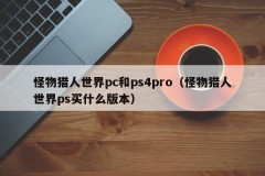 Monster Hunter World PC and ps4pro (what version to buy for Monster Hunter World PS)