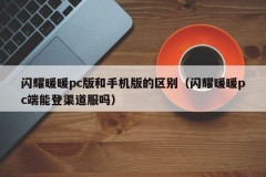 The difference between Shining Warm PC version and mobile version (Can Shining Warm PC be registered on channel services)