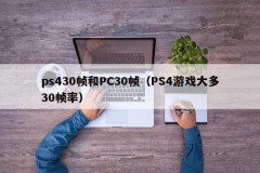 PS430 frames and PC30 frames (most PS4 games have 30 frame rates)