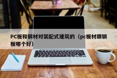 PC board and steel on prefabricated buildings (Which is better, PC board or steel board)