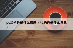 What does pc component mean (what does PC component mean)