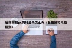 What to do if touch screen and pc display simultaneously (difference between touch screen and computer)