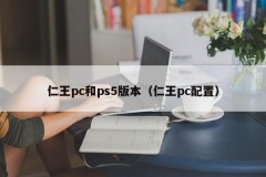 Renwang pc and ps5 versions (Renwang pc configuration)