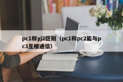 Differences between pc1 and yj2 (pc1 and pc2 can communicate with pc3)