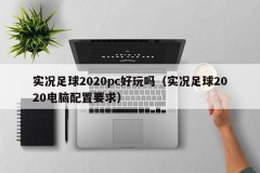 Is Live Football 2020pc fun (Live Football 2020 computer configuration requirements)