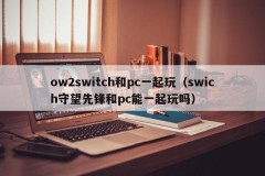 ow2switch plays with pc (can swich Overwatch and pc play together)