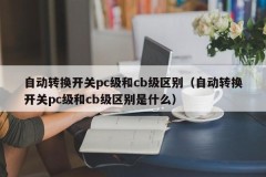 The difference between automatic transfer switch pc level and cb level (what is the difference between automatic transfer switch pc level and cb level)