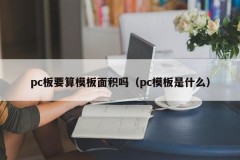 Does the pc board need to calculate the template area (what is a pc template)