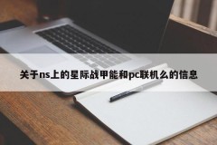 Information about whether interstellar armor on ns can be connected to pc