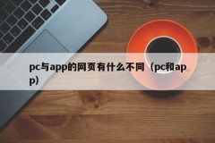 What is the difference between pc and app's web pages (pc and app)