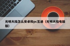 How to communicate Android and PC in Guangming Mainland (Guangming Mainland Computer Edition)