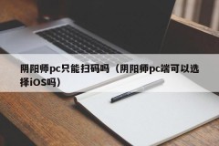 Can the Yin Yang Master PC only scan the code (Can I choose iOS for the Yin Yang Master PC?)